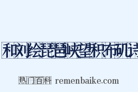 和刘绘琵琶峡望积布矶诗是什么意思的图片